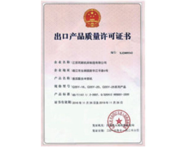 出口產(chǎn)品質(zhì)量許可證書